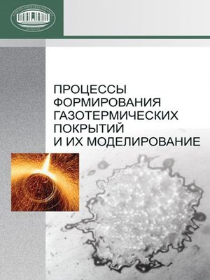 cover image of Процессы формирования газотермических покрытий и их моделирование